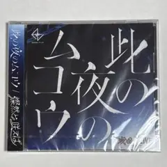 戦アラ 戦国A LIVE 此の夜のムコウ/燦然と咲えば　CD