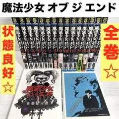 【送料込み】 魔法少女オブジエンド 全巻セット　状態良好　完結　佐藤健太郎