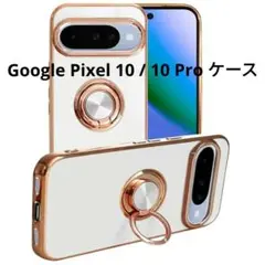 Google Pixel 10 / 10 Pro ケース リング付き ホワイト