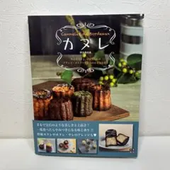 カヌレ 熊谷 真由美
