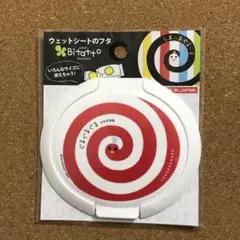 しましまぐるぐる☆ビタット 丸型☆おしりふき ふた☆ホワイト