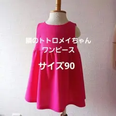 隣のトトロメイちゃんワンピース90