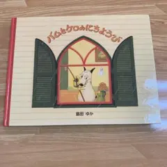 バムとケロのにちようび　島田ゆか