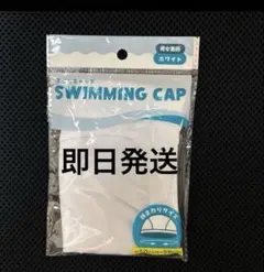 水泳帽　スイムキャップ　白　スイミング　プール 大人から子供まで