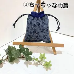 ③ちっちゃな巾着袋　ポチ袋　小物入れ ハンドメイド