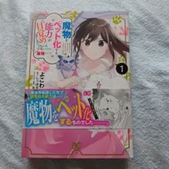 魔物をペット化する能力が目覚めました うちの子、可愛いけれど最強です!? 1 1