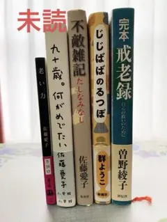 新品　5冊セット　佐藤愛子　曽野綾子　群ようこ