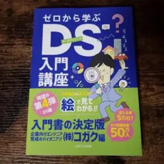 ゼロから学ぶDS(データサイエンス)入門講座