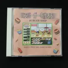 CD ROM ソニー Shock Price 500 ハンバーガーを作ろう!!