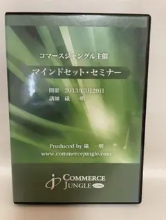 礒一明 マインドセット・セミナー DVD