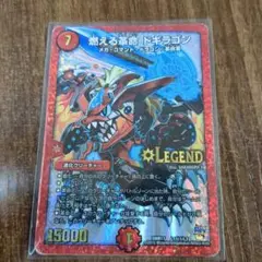 燃える革命 ドギラゴン LEGEND DM17