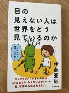目の見えない人は世界をどう見ているのか　伊藤亜沙