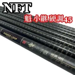 ＮＦＴ渓流竿　魁小継　硬調61 ＤIＡ　Ｆ LＵＳＨ　本流中硬調72 NFT渓流竿 魁小継 硬調61 DIA F LUSH 本流中硬調72