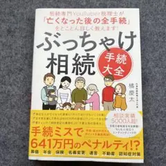 ぶっちゃけ相続「手続大全」 : 相続専門YouTuber税理士が「亡くなった後…