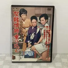 女賭博師 乗り込む DVD