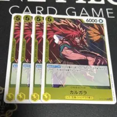ワンピース カードゲーム カルガラ 4枚セット