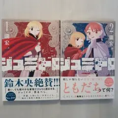 ジュミドロ　1~2巻セット