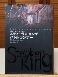 【レア小説】 バトルランナー　スティーヴン・キング / 著