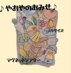 やおやのおみせ♪　マグネットシアター
