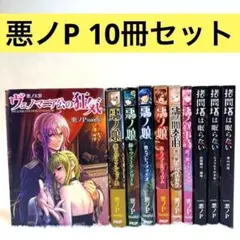 【悪ノP】（美品10冊セット）悪ノ娘　悪ノ大罪　拷問塔は眠らない