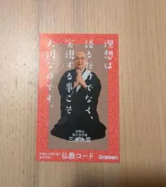 仏教コード 三木大雲著おまけ付き