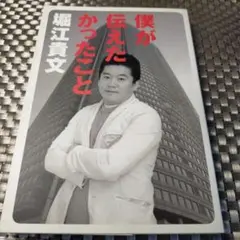 僕が伝えたかったこと／堀江貴文