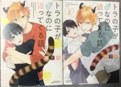 BL本　トラの子が♂なのに迫ってくる話　1 2 吾笠花　BLコミック　まとめ売り