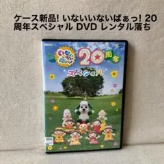 ケース新品! いないいないばぁっ! 20周年スペシャル DVD レンタル版