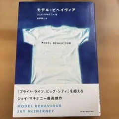 ジェイ・マキナニー　モデル・ビヘイヴィア（1999）