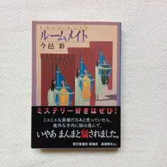 ルームメイト 今邑彩 中公文庫