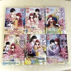 悪女は変化する 全6巻セット