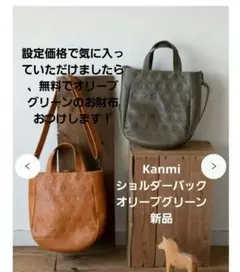 Kanmi 2wayトートバッグ新品☆お財布のおまけつき！写真参照♡