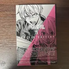 桃源暗鬼 特装版 21巻