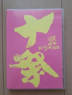 関ジャニ∞十祭 DVD