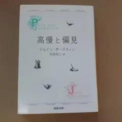 高慢と偏見 ジェイン・オースティン