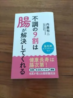 不調の9割は腸が解決してくれる