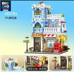 BOQ ホテル 713PCS ブロック玩具 *️⃣ お値引き可能です
