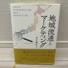 地域流通とマーケティング