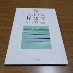 よくわかる行政学