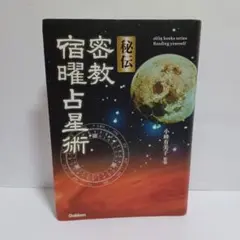 2025年最新】秘伝密教宿曜占星術の人気アイテム - メルカリ