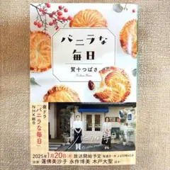 バニラな毎日