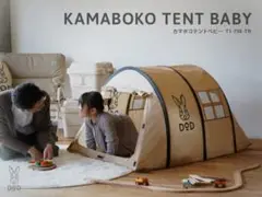 【新品未開封】DOD カマボコテントベビー