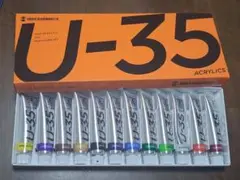 U 35 アクリル 絵の具