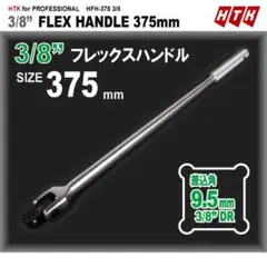 3/8 375mm スピンナーハンドル HTK 差込角 9.5mm