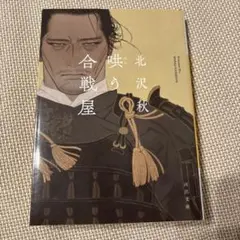 哄う合戦屋