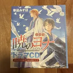 暁のヨナ ドラマCD