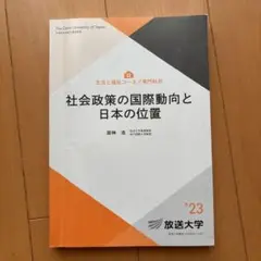 社会政策の国際動向と日本の位置 2023