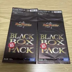 超ブラックボックスパック 2パックセット