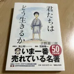 【即購入OK】君たちはどう生きるか