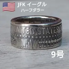 ケネディハーフダラーの指輪/コインリング アメリカ合衆国 JFKイーグル